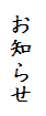お知らせ