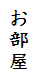 部屋